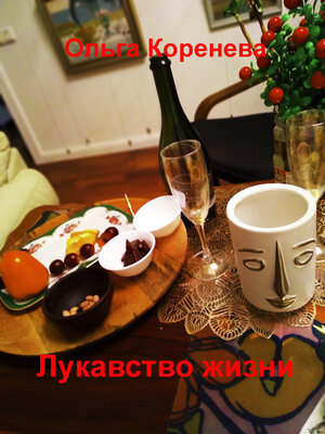 cover image of Лукавство жизни